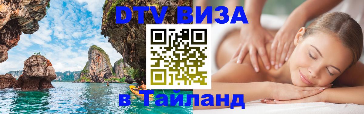 Цены на DTV визу в Таиланд — пакеты услуг, достаточно даже паспорта - 19.11.2025 