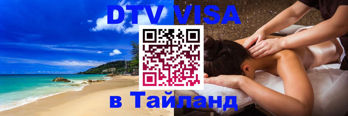 Электронная виза DTV в Тайланд Улан-Батор 