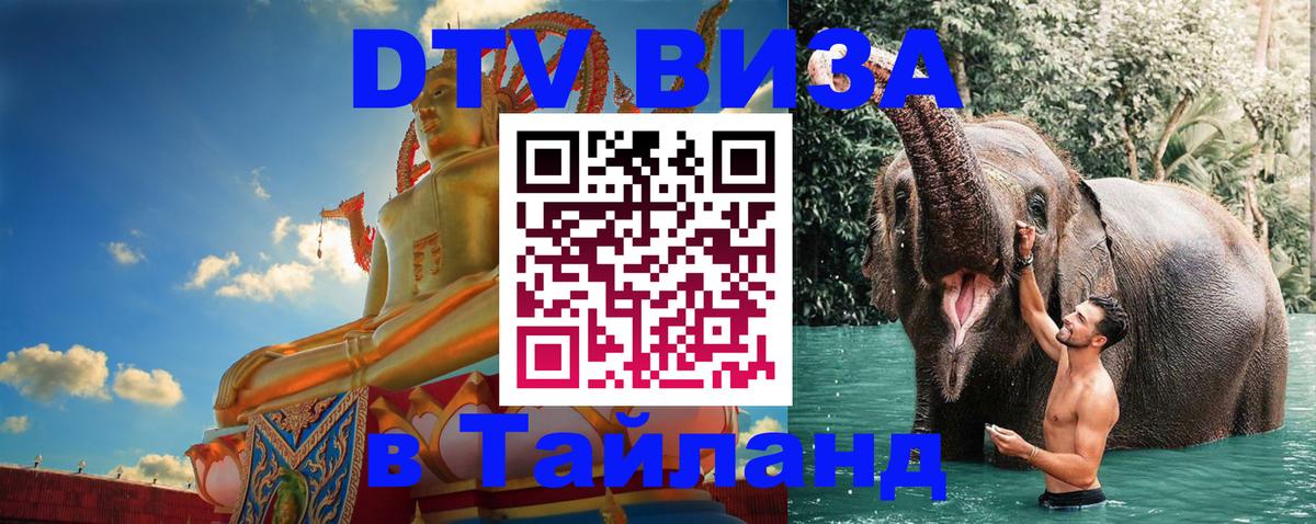 Оформить DTV визу в Тайланд Улан-Батор 